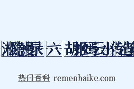 淞隐漫录·六·胡姬嫣云小传造句是什么意思的图片